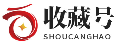 收藏号